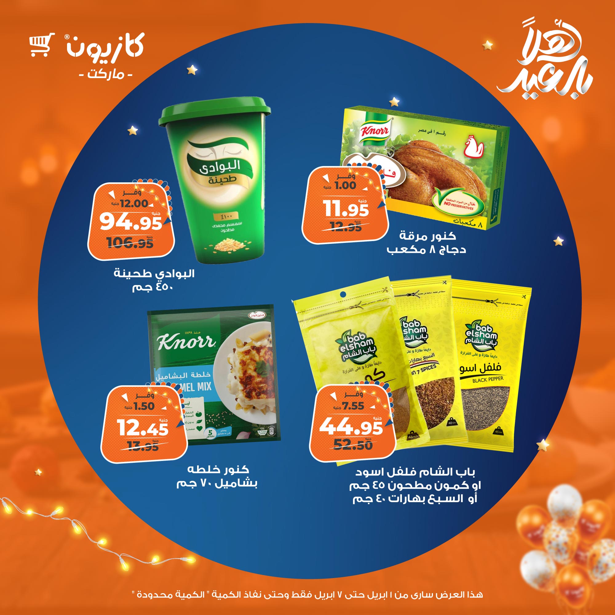 kazyon offers from 1apr to 7apr 2025 عروض كازيون من 1 إبريل حتى 7 إبريل 2025 صفحة رقم 20